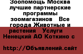 Зоопомощь.Москва лучшие партнерские программы зоомагазинов - Все города Животные и растения » Услуги   . Ненецкий АО,Коткино с.